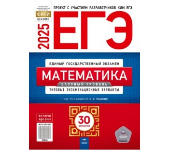 ЕГЭ-2025. Математика. Базовый уровень. Типовые экзаменационные варианты. 30 вариантов