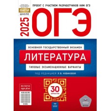 ОГЭ-2025. Литература: типовые экзаменационные варианты: 30 вариантов