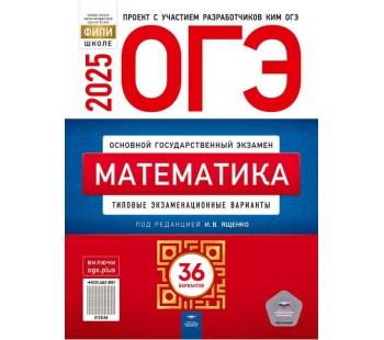 ОГЭ-2025. Математика: типовые экзаменационные варианты: 36 вариантов