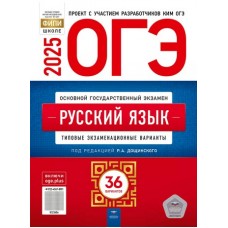 ОГЭ-2025. Русский язык: типовые экзаменационные варианты: 36 вариантов