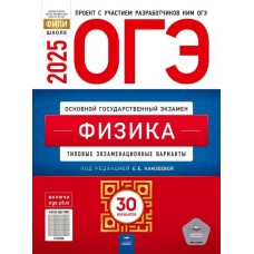 ОГЭ-2025. Физика: типовые экзаменационные варианты: 30 вариантов