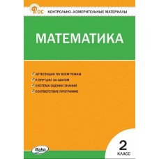 Контрольно-измерительные материалы. Математика. 2 класс.