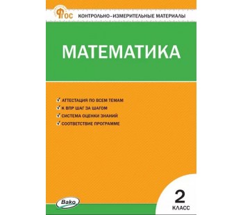 Контрольно-измерительные материалы. Математика. 2 класс. (КИМ)