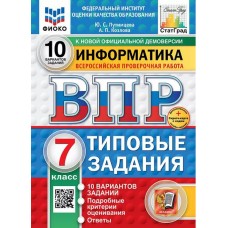 ВПР ФИОКО СТАТГРАД Информатика. 7 класс. Типовые задания. 10 вариантов