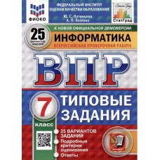 ВПР ФИОКО СТАТГРАД Информатика. 7 класс. Типовые задания. 25 вариантов