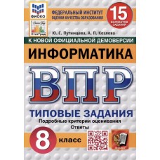 ВПР ФИОКО СТАТГРАД Информатика. 8 класс. Типовые задания. 15 вариантов