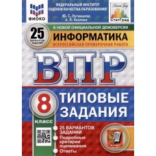 ВПР ФИОКО СТАТГРАД Информатика. 8 класс. Типовые задания. 25 вариантов