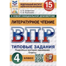 ВПР ФИОКО СТАТГРАД Литературное чтение. 4 класс. Типовые задания. 15 вариантов