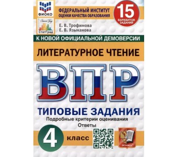 ВПР ФИОКО СТАТГРАД Литературное чтение. 4 класс. Типовые задания. 15 вариантов