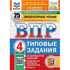 ВПР ФИОКО СТАТГРАД Литературное чтение. 4 класс. Типовые задания. 25 вариантов