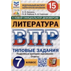 ВПР ФИОКО СТАТГРАД Литература. 7 класс. Типовые задания. 15 вариантов