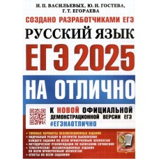 ЕГЭ-2025. На отлично. Русский язык