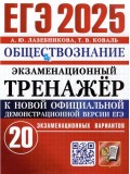 ЕГЭ-2025. Экзаменационный тренажёр. Обществознание. 20 экзаменационных вариантов