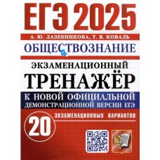 ЕГЭ-2025. Экзаменационный тренажёр. Обществознание. 20 экзаменационных вариантов