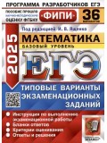 ЕГЭ-2025. Математика. Базовый уровень. 36 вариантов. Типовые варианты экзаменационных заданий