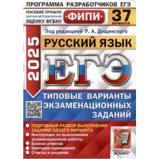 Русский язык. 37 вариантов. Типовые варианты экзаменационных заданий