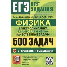 ЕГЭ. Физика. Электродинамика. Квантовая физика. Качественные задачи. 500 задач с ответами и решениями