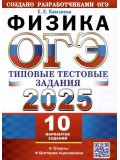 ОГЭ-2025. Физика. 10 вариантов. Типовые тестовые задания