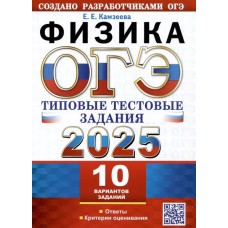 ОГЭ-2025. Физика. 10 вариантов. Типовые тестовые задания