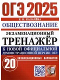 ОГЭ-2025. Обществознание. Экзаменационный тренажер. 20 экзаменационных вариантов