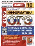 ОГЭ-2025. Информатика. 10 вариантов. Типовые варианты экзаменационных заданий