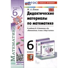 Математика. 6 класс. Дидактические материалы к учебнику Н. Я. Виленкина и др.