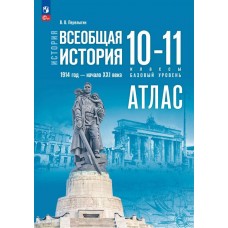 История. Всеобщая история. 1914 год — начало XXI века. 10-11 классы. Базовый уровень. Атлас (к госучебнику)