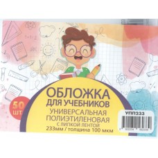 Обложка для учебника универсальная п/э с липкой лентой 100 мкм, высота 23,3 см  (50 штук)