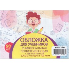 Обложка для учебника универсальная п/э с липкой лентой 100 мкм, высота 21 см (50 штук)