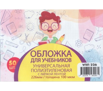 Обложка для учебника универсальная п/э с липкой лентой