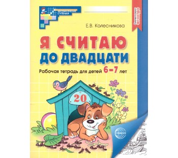 Я считаю до двадцати. Рабочая тетрадь для детей 6-7 лет. ФГОС ДО