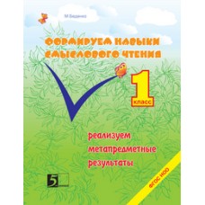 Формирование навыков смыслового чтения. 1 класс. ФГОС