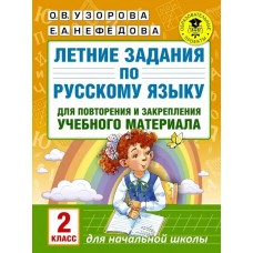 Летние задания по русскому языку для повторения и закрепления учебного материала. 2 класс