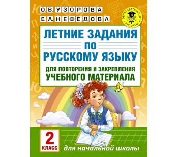 Летние задания по русскому языку для повторения и закрепления учебного материала. 2 класс