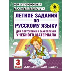 Летние задания по русскому языку для повторения и закрепления учебного материала. 3 класс