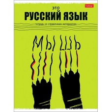 Тетрадь предметная 48л А5ф Со справочной информацией Линия -Черный кот- РУССКИЙ ЯЗЫК