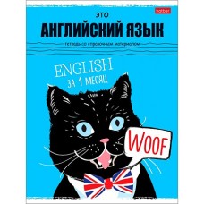 Тетрадь предметная 48л А5ф Со справочной информацией Клетка -Черный кот- АНГЛИЙСКИЙ ЯЗЫК