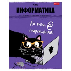 Тетрадь предметная 48л А5ф Со справочной информацией Клетка -Черный кот- ИНФОРМАТИКА