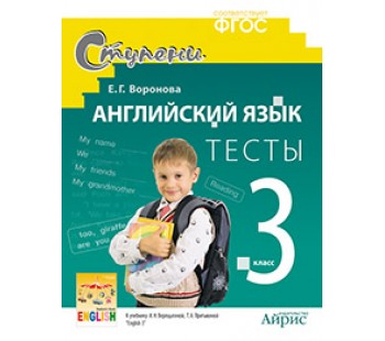 Английский язык. 3 класс. Тесты. К учебнику Верещагиной. English III