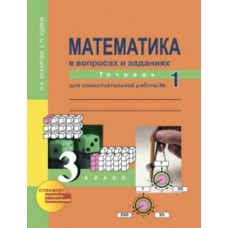 Математика. 3 класс. Рабочая тетрадь. Комплект в 3-х частях. Часть 1. Для самостоятельной работы. К учебнику Чекина. ФГОС 