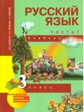 Русский язык. 3 класс. Учебник. Комплект в 3-х частях. Часть 1. 1-е полугодие. Учебник. ФГОС 