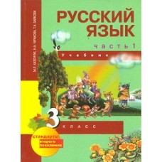 Русский язык. 3 класс. Учебник. Комплект в 3-х частях. Часть 1. 1-е полугодие. Учебник. ФГОС 