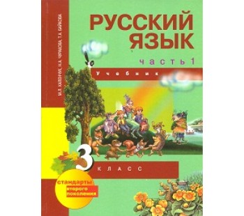 Русский язык. 3 класс. Учебник. Комплект в 3-х частях. Часть 1. 1-е полугодие. Учебник. ФГОС 