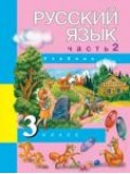 Русский язык. 3 класс. Учебник. Комплект в 3-х частях. Часть 2. Учебник. ФГОС 