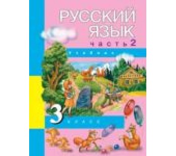 Русский язык. 3 класс. Учебник. Комплект в 3-х частях. Часть 2. Учебник. ФГОС 