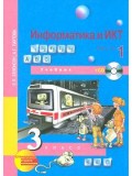 Информатика. 3 класс. Учебник. Комплект в 2-х частях. Часть 1. 1-е полугодие. + CD. ФГОС