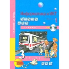 Информатика. 3 класс. Учебник. Комплект в 2-х частях. Часть 1. 1-е полугодие. + CD. ФГОС