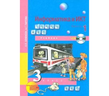 Информатика. 3 класс. Учебник. Комплект в 2-х частях. Часть 1. 1-е полугодие. + CD. ФГОС