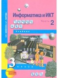 Информатика. 3 класс. Учебник. Комплект в 2-х частях. Часть 2. 2-е полугодие. ФГОС