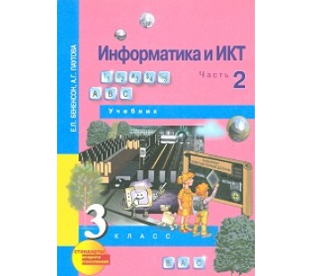 Информатика. 3 класс. Учебник. Комплект в 2-х частях. Часть 2. 2-е полугодие. ФГОС